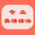 专业英语语法-最新大全+详细详解