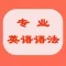 专业英语语法-最新大全+详细详解