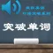疯狂英语单词速成篇-每日英语语音训练大全