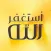 اذكار المسلم (يعمل تلقائيا)