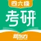 新东方考研四六级