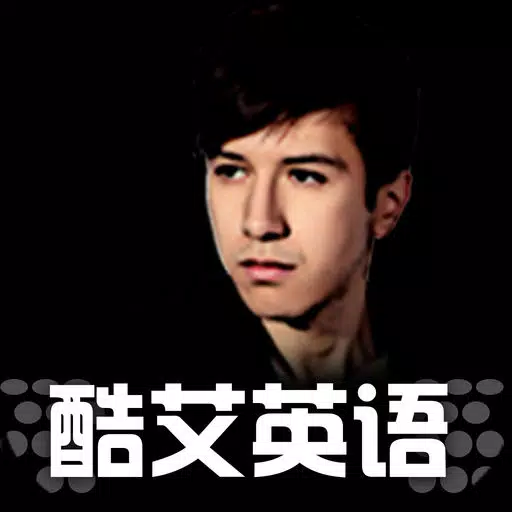 酷艾英语