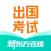 新东方出国考试
