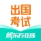 新东方出国考试