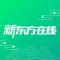 新东方在线