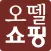 오뗄쇼핑 - Autel Shopping