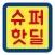 슈퍼핫딜 - 공동구매