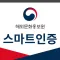 해외문화홍보원 스마트인증