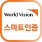 월드비전 스마트인증