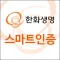 한화생명 스마트인증