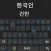 Korean Keyboard :Hangul 2023