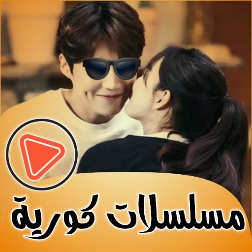 مسلسلات كورية جديدة بدون نت