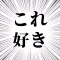 これ好きッッ!!!