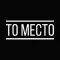 То Место
