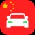 Laowai Drive Chinese Test