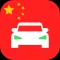 Laowai Drive Chinese Test