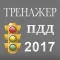 Новые билеты ПДД 2017. Все 40 вопросов и экзамен.