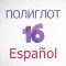 Полиглот 16 - Испанский язык. Полная версия.