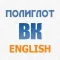 Полиглот ВК Aнглийский язык