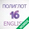 Полиглот 16 - Английские слова от Дмитрия Петрова