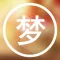 梦-免费的周公解梦大全查询应用
