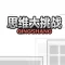 智商大挑战-我最强