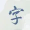 爆梗文字-汉字大全