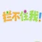 神脑洞-关不住我吧