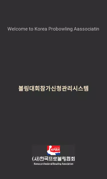 ภาพหน้าจอของ 한국프로볼링협회