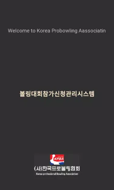 한국프로볼링협회 Screenshots