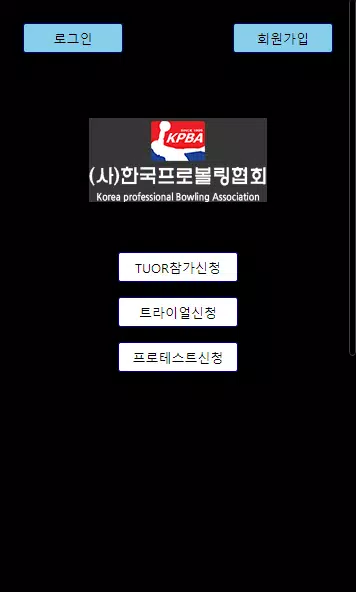 ภาพหน้าจอของ 한국프로볼링협회