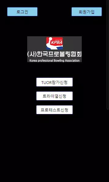 한국프로볼링협회 Screenshots