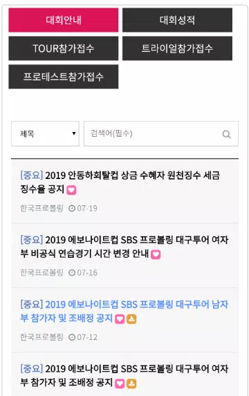 ภาพหน้าจอของ 한국프로볼링협회