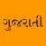 Gujarati Keyboard