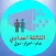 دروس الثالثة إعدادي