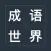 成语世界-疯狂成语接龙益智力学习好助手