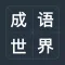 成语世界-疯狂成语接龙益智力学习好助手
