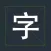 组字---汉字拼音词语益智力的好助手