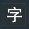 组字---汉字拼音词语益智力的好助手