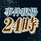 事件現場24時