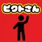 ピクトさんみっけ！