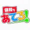値段をあてろ!