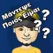 Μάντεψε Ποιος Είμαι;