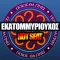 Εκατομμυριούχος: Κλασσικό & Hotseat