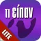 Τι είπαν; Lite