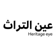 عين التراث