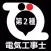 第２種電気工事士