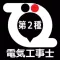 第2種電気工事士