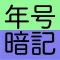 年号暗記 - 文字入力可能ゴロ暗記カードと早押し１分間テスト