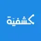 كشفية للأطباء | Kashfiyah Dr